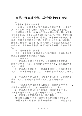 在第一届理事会第二次会议上的主持稿