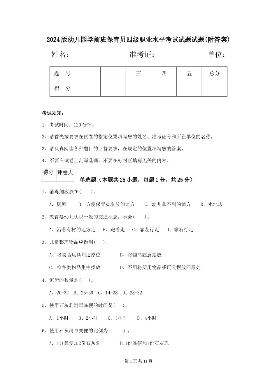 2024版幼儿园学前班保育员四级职业水平考试试题试题(附答案)_第1页