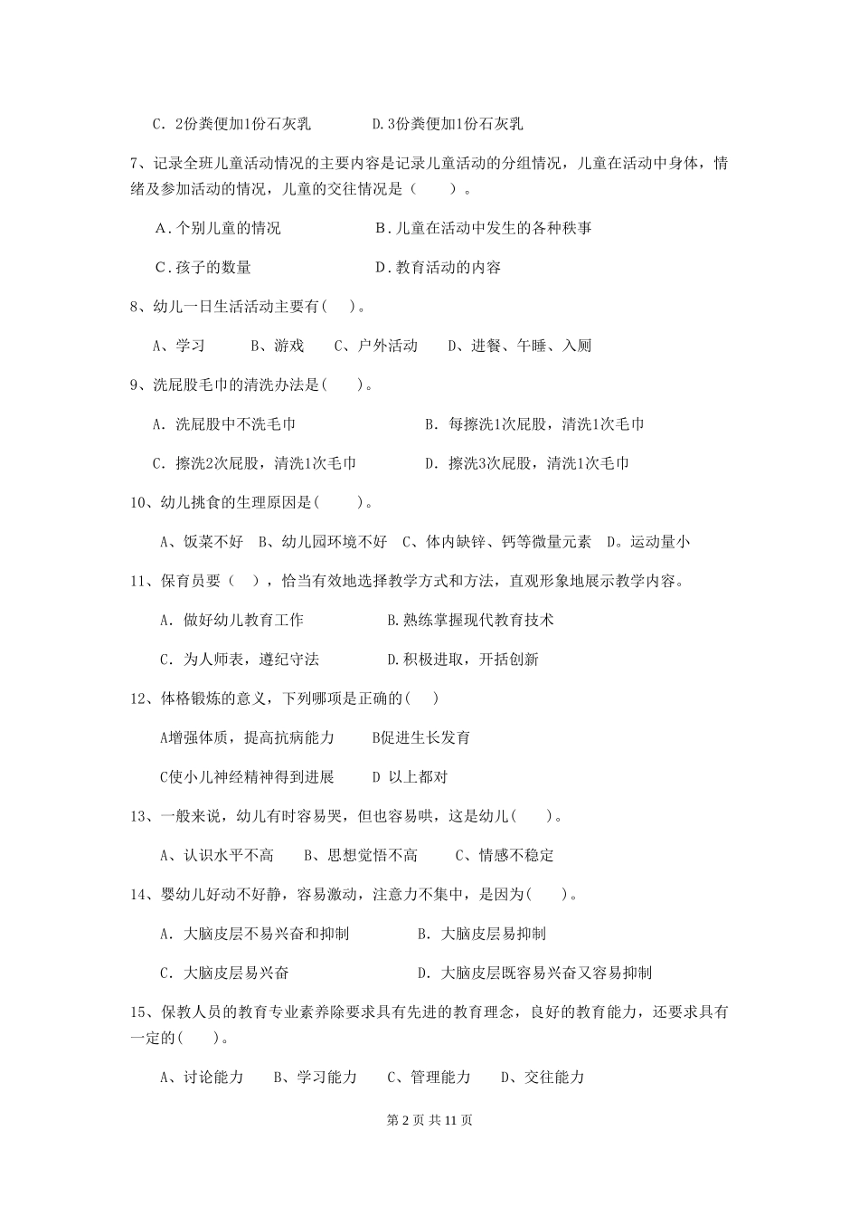 2024版幼儿园学前班保育员四级职业水平考试试题试题(附答案)_第2页