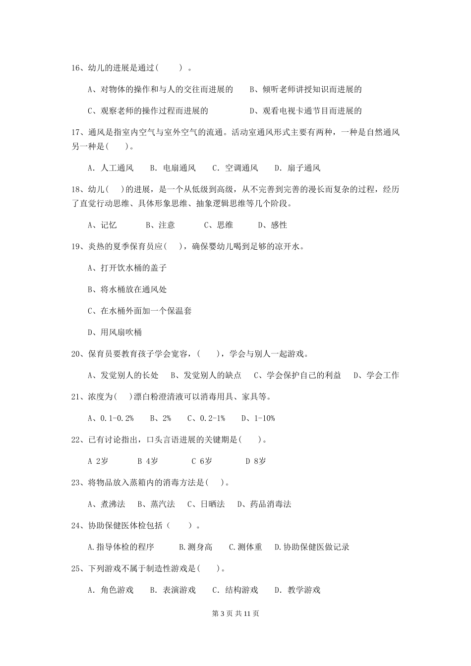 2024版幼儿园学前班保育员四级职业水平考试试题试题(附答案)_第3页
