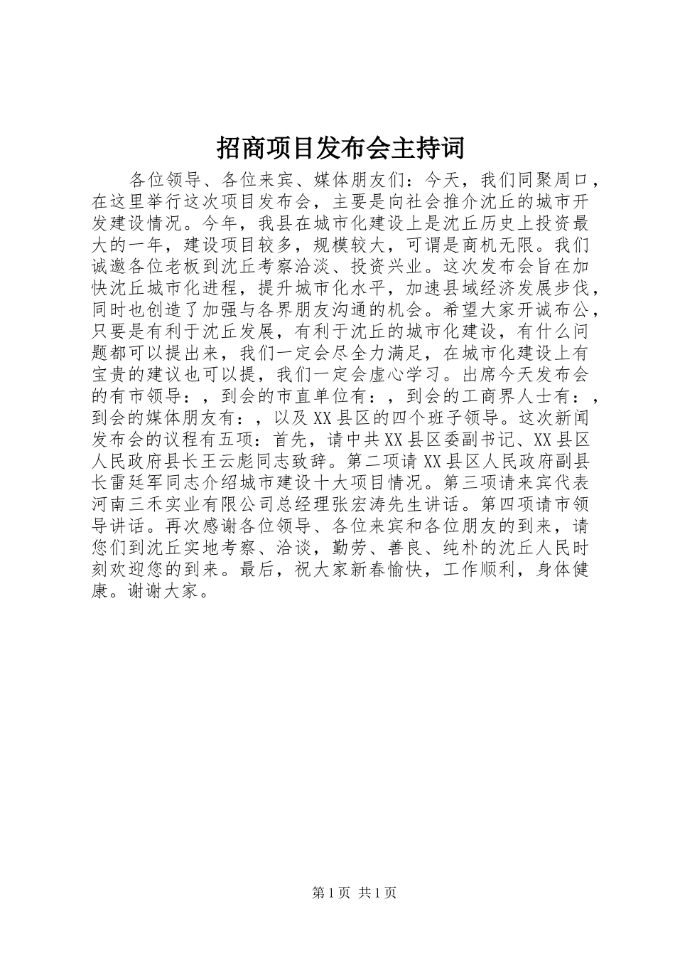 招商项目发布会主持稿_第1页
