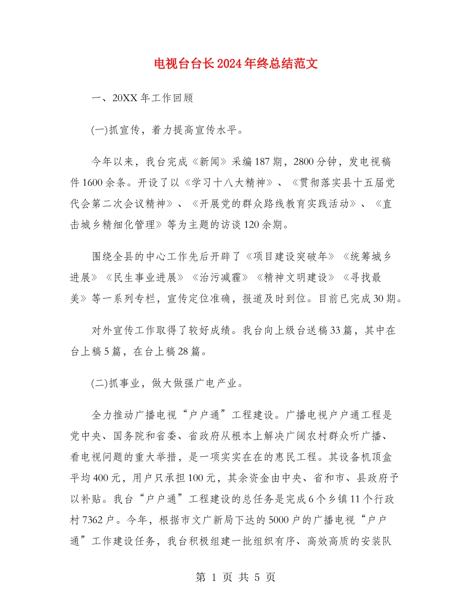 电视台台长2024年终总结范文_第1页