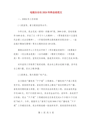 电视台台长2024年终总结范文