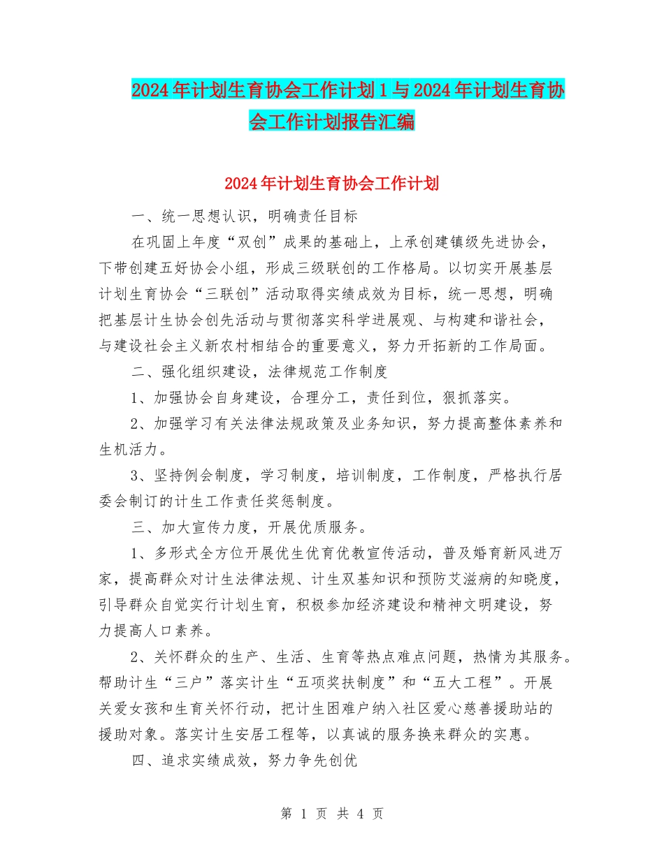2024年计划生育协会工作计划1与2024年计划生育协会工作计划报告汇编_第1页