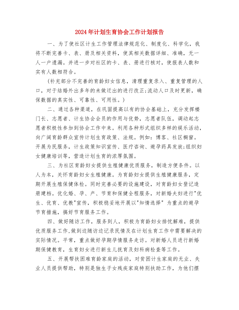 2024年计划生育协会工作计划1与2024年计划生育协会工作计划报告汇编_第3页