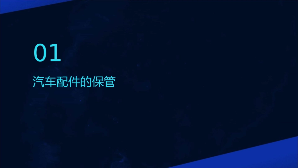 汽车配件的保管和盘存课件_第3页