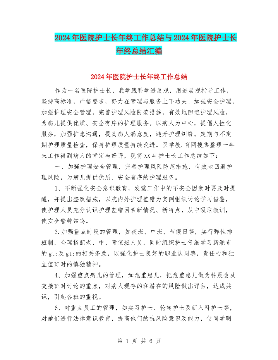 2024年医院护士长年终工作总结与2024年医院护士长年终总结汇编_第1页