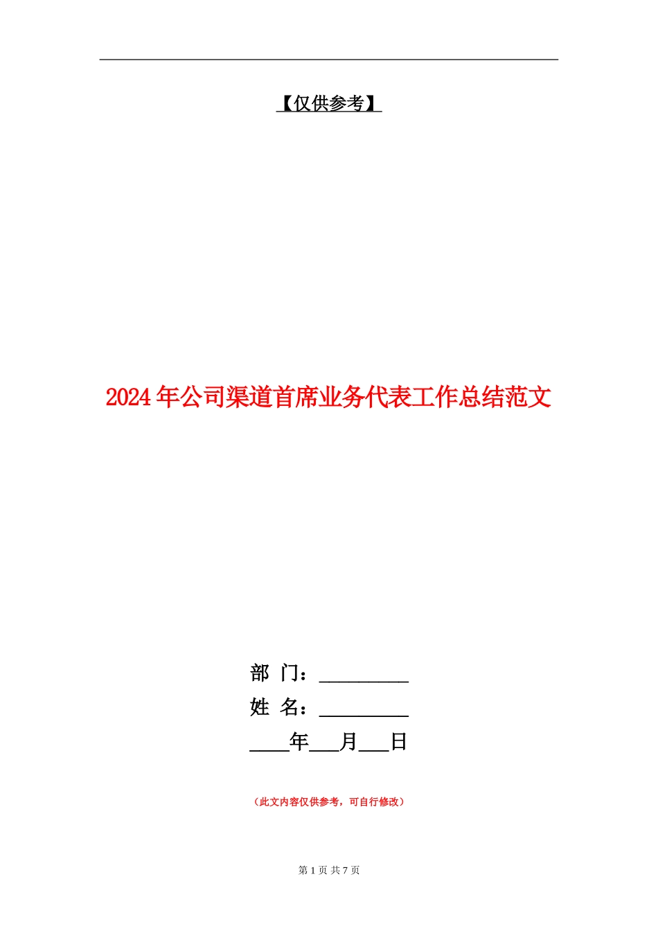 2024年公司渠道首席业务代表工作总结范文_第1页