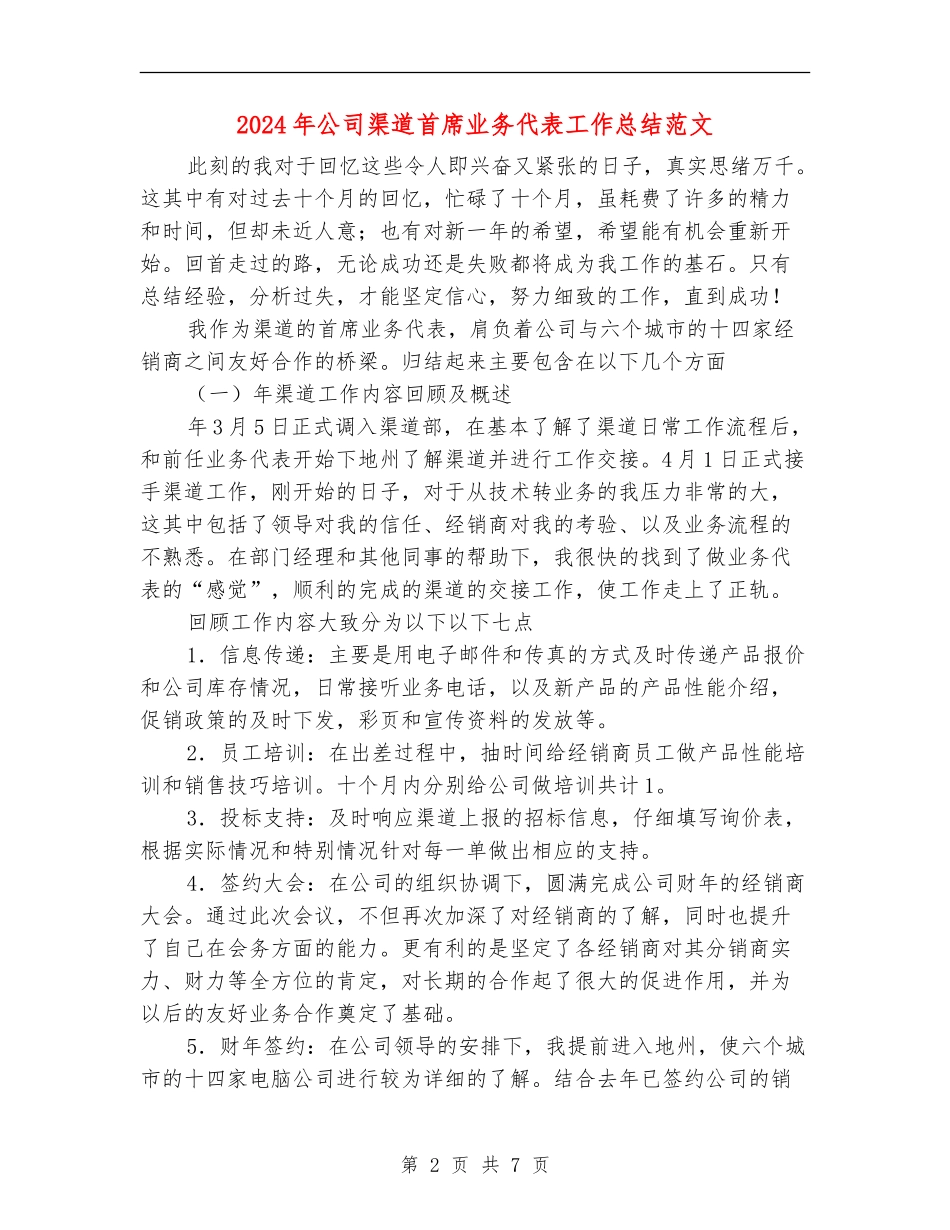 2024年公司渠道首席业务代表工作总结范文_第2页