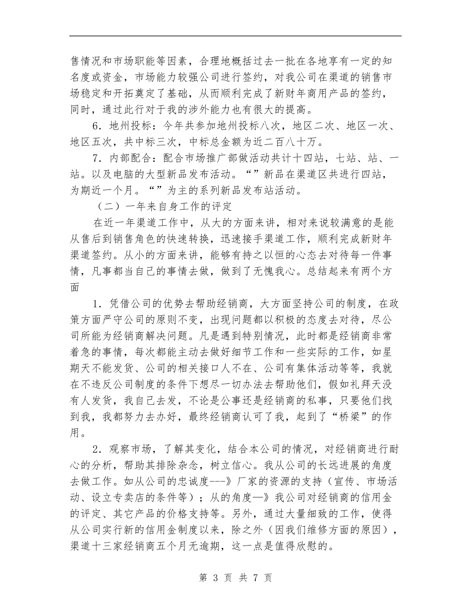 2024年公司渠道首席业务代表工作总结范文_第3页