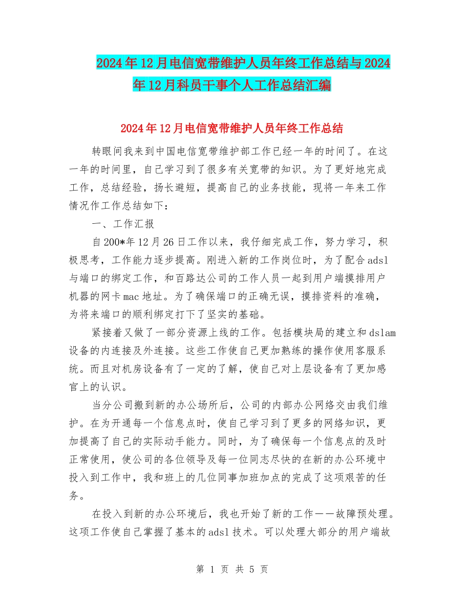 2024年12月电信宽带维护人员年终工作总结与2024年12月科员干事个人工作总结汇编_第1页