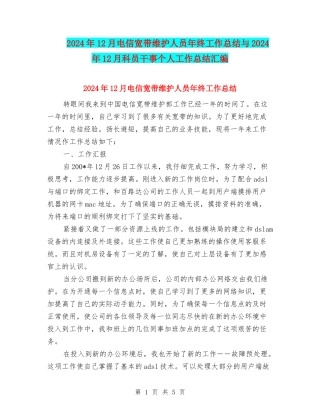 2024年12月电信宽带维护人员年终工作总结与2024年12月科员干事个人工作总结汇编