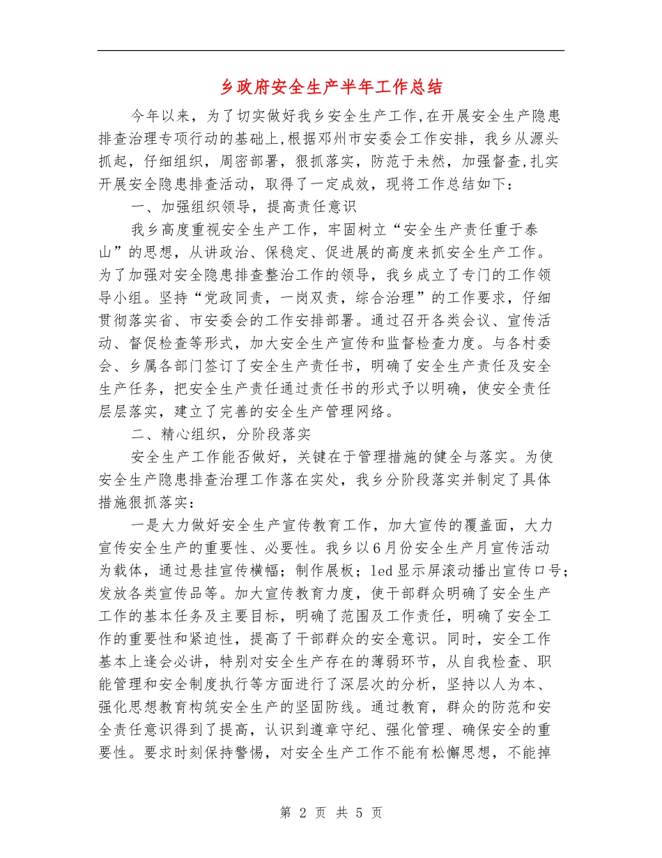 乡政府安全生产半年工作总结_第2页