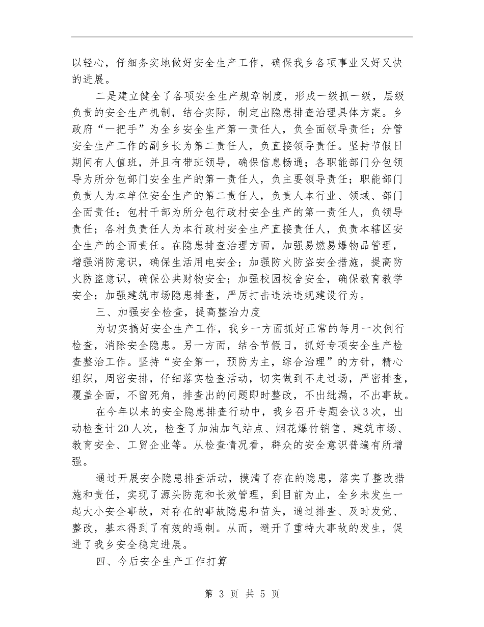 乡政府安全生产半年工作总结_第3页