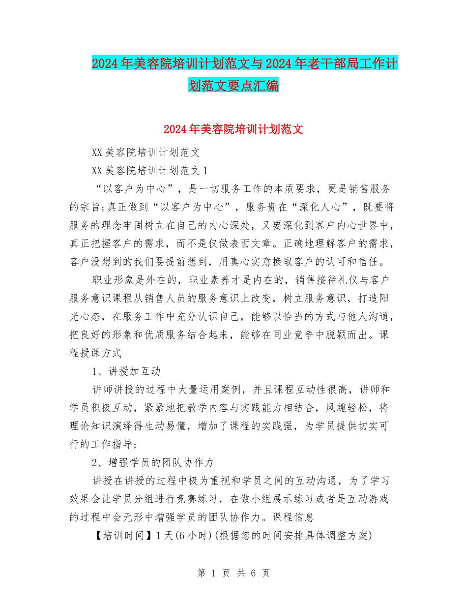 2024年美容院培训计划范文与2024年老干部局工作计划范文要点汇编_第1页