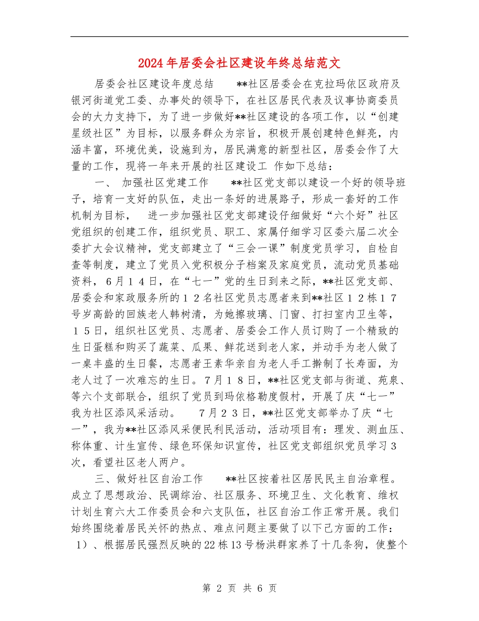 2024年居委会社区建设年终总结范文_第2页