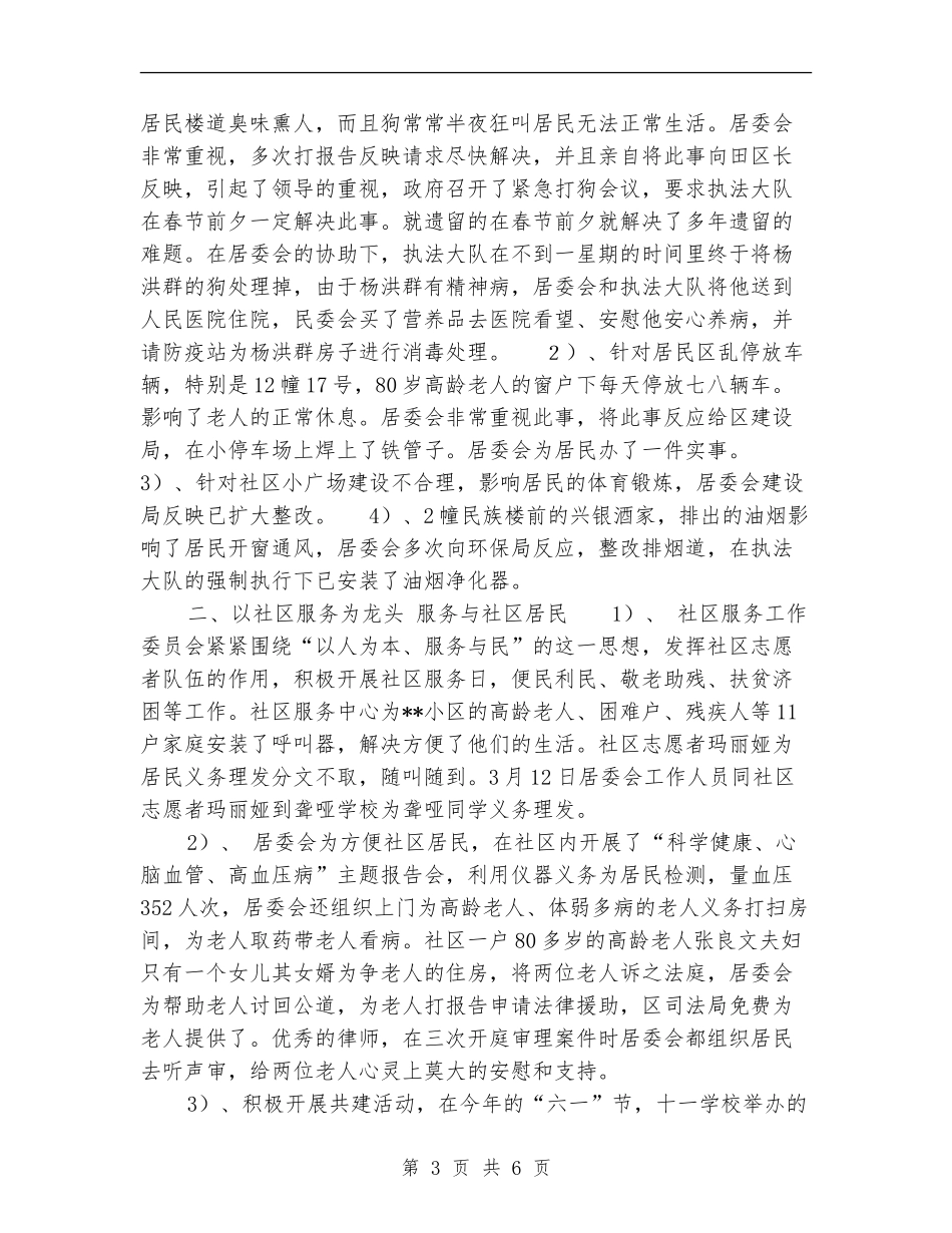 2024年居委会社区建设年终总结范文_第3页