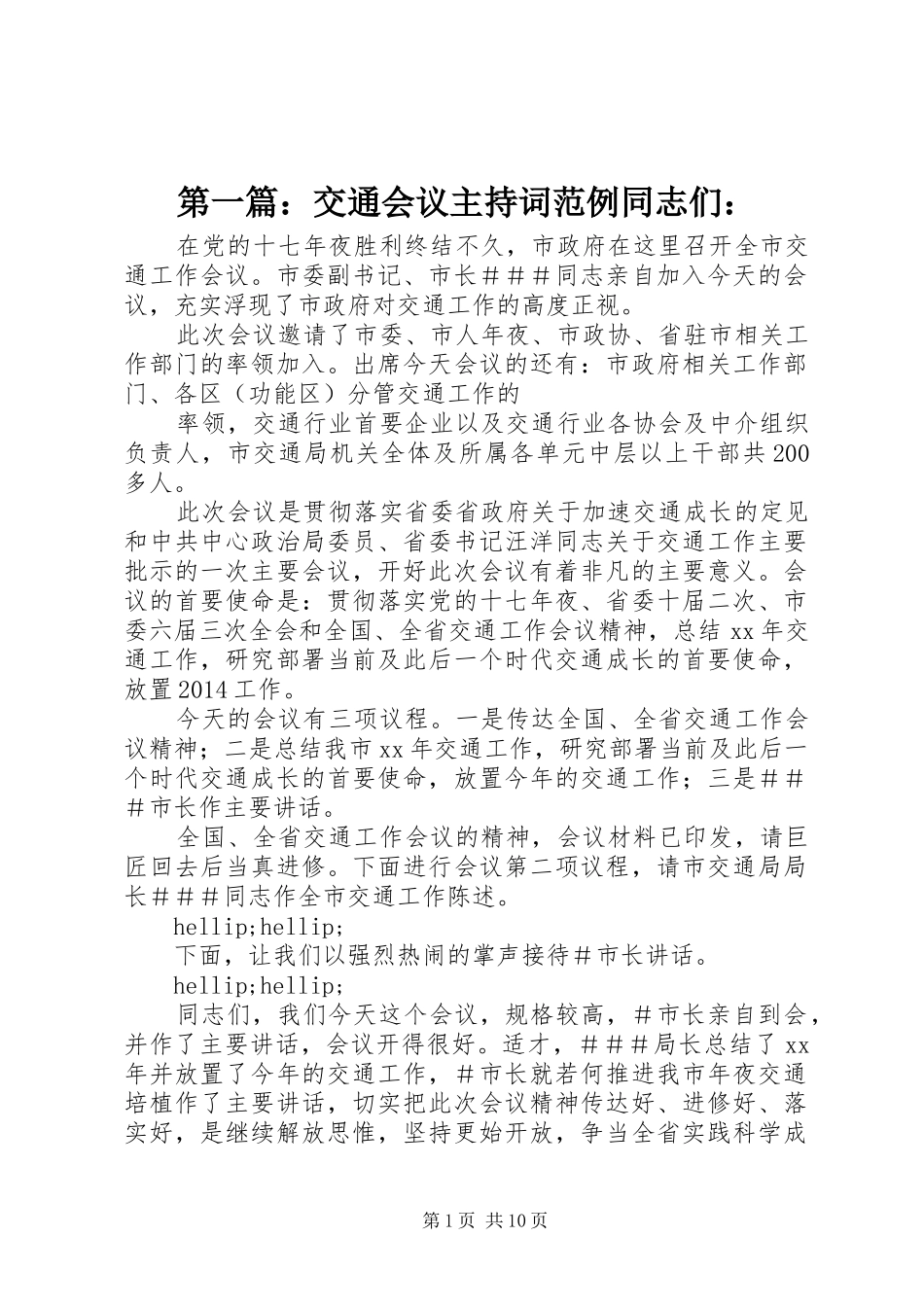 第一篇：交通会议主持稿范例同志们：_第1页