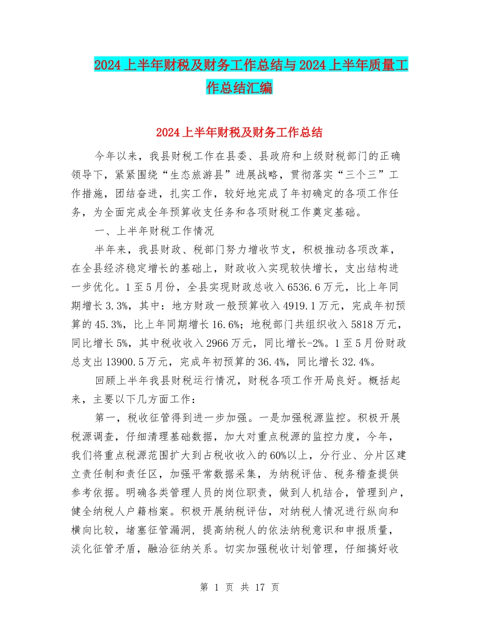 2024上半年财税及财务工作总结与2024上半年质量工作总结汇编_第1页