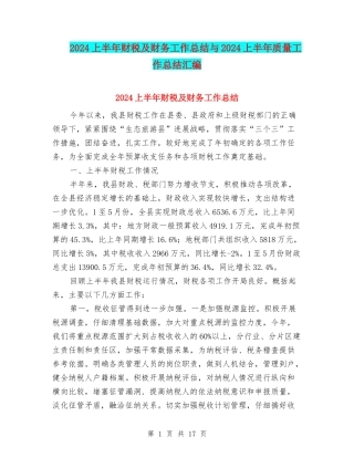 2024上半年财税及财务工作总结与2024上半年质量工作总结汇编