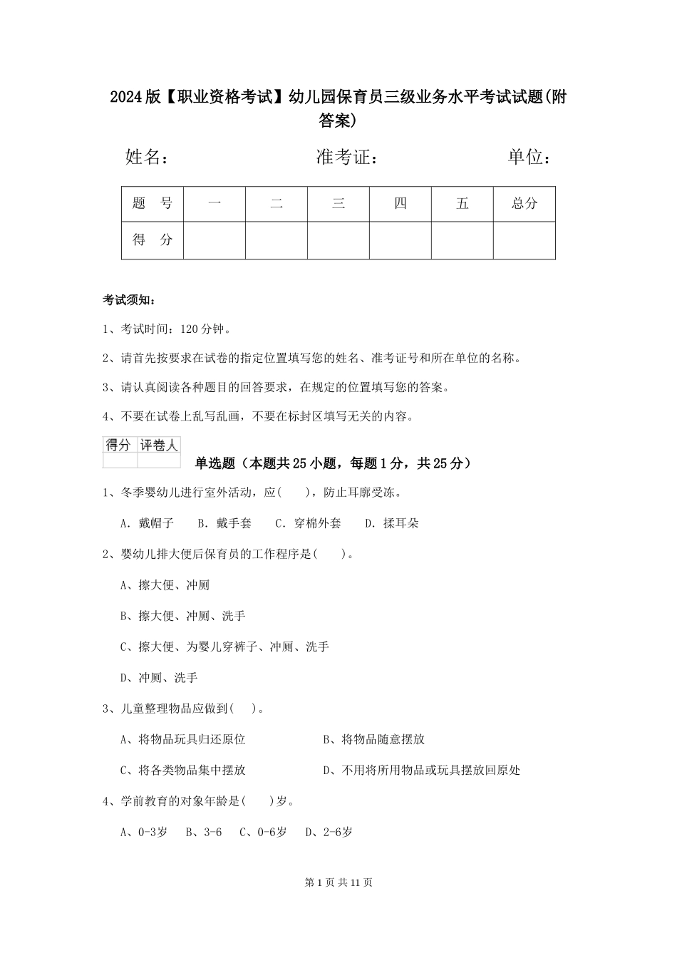2024版【职业资格考试】幼儿园保育员三级业务水平考试试题(附答案)_第1页