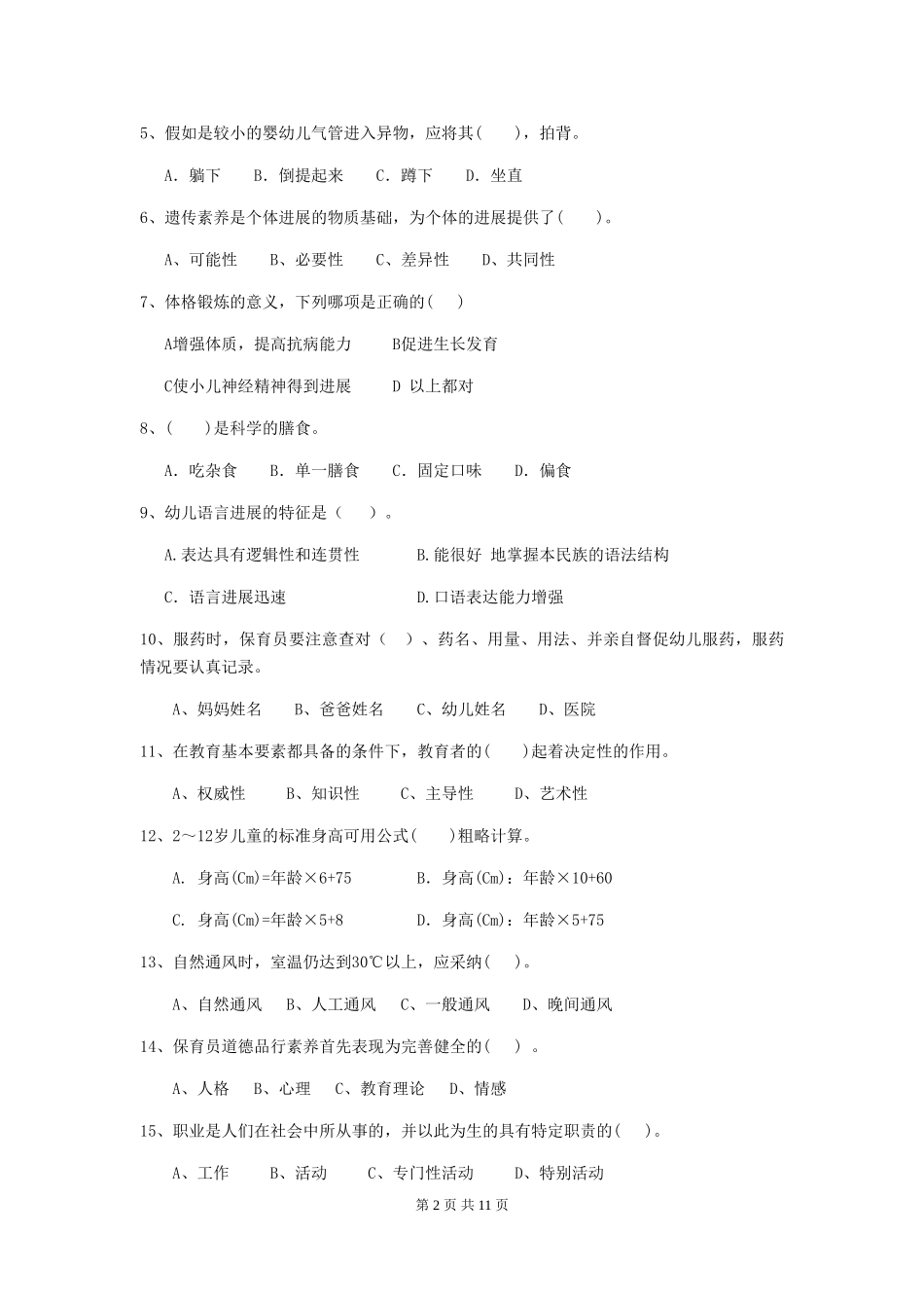 2024版【职业资格考试】幼儿园保育员三级业务水平考试试题(附答案)_第2页