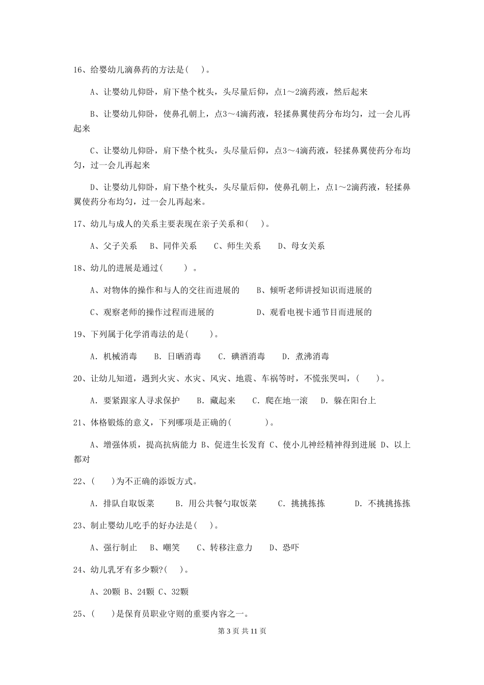 2024版【职业资格考试】幼儿园保育员三级业务水平考试试题(附答案)_第3页