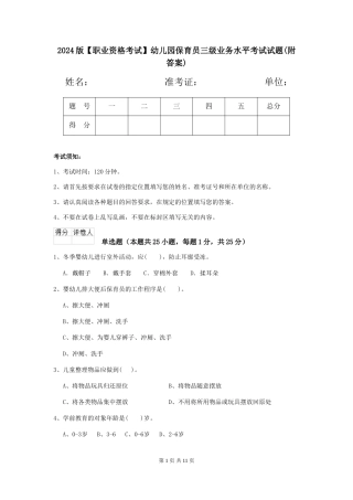 2024版【职业资格考试】幼儿园保育员三级业务水平考试试题(附答案)