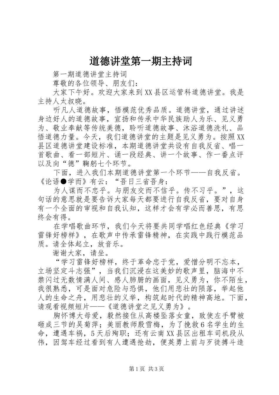 道德讲堂第一期主持稿_第1页