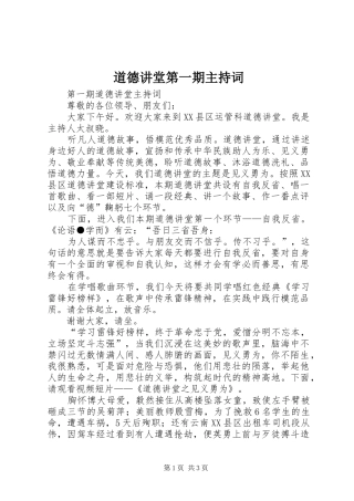 道德讲堂第一期主持稿