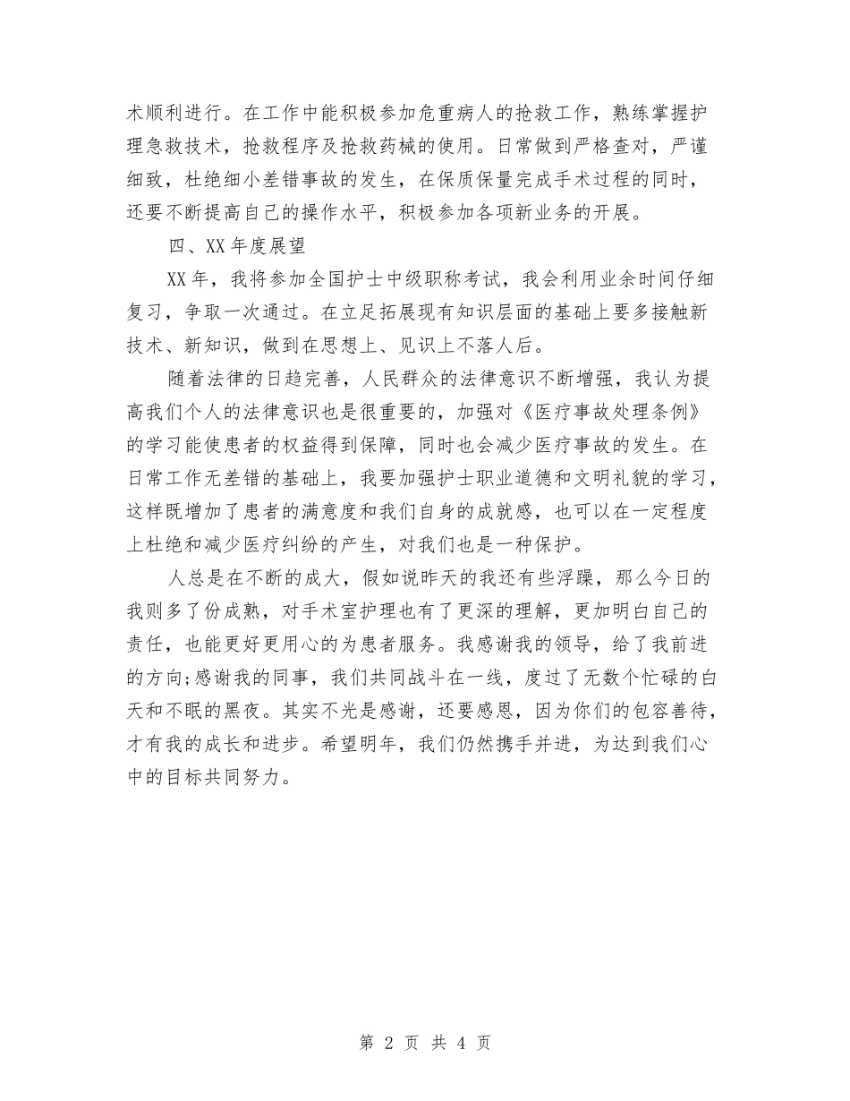 2024手术室护士长年度总结与2024手术室护士长年终个人总结汇编_第2页