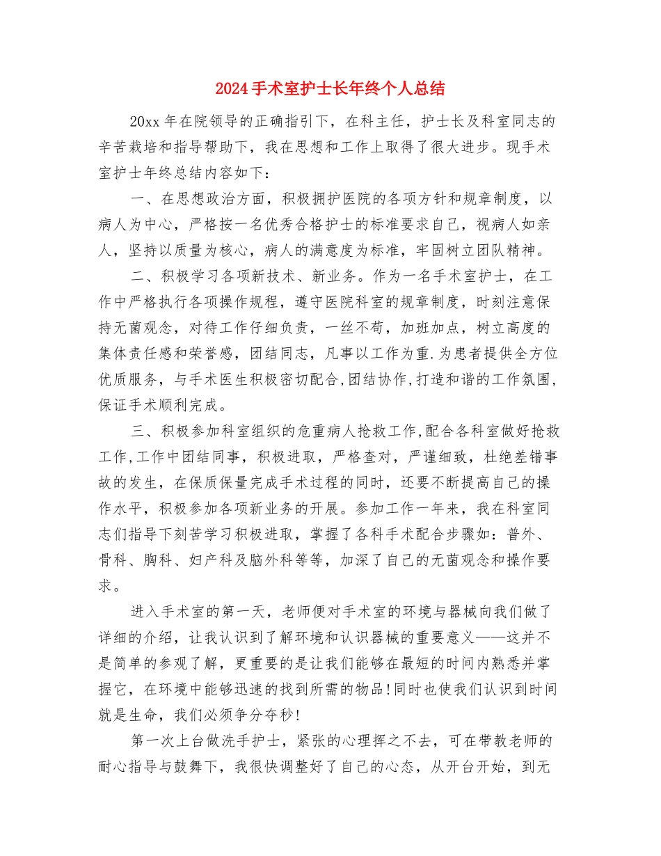 2024手术室护士长年度总结与2024手术室护士长年终个人总结汇编_第3页
