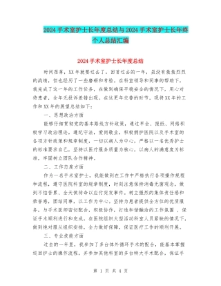 2024手术室护士长年度总结与2024手术室护士长年终个人总结汇编