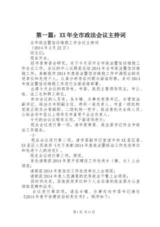 第一篇：XX年全市政法会议主持稿