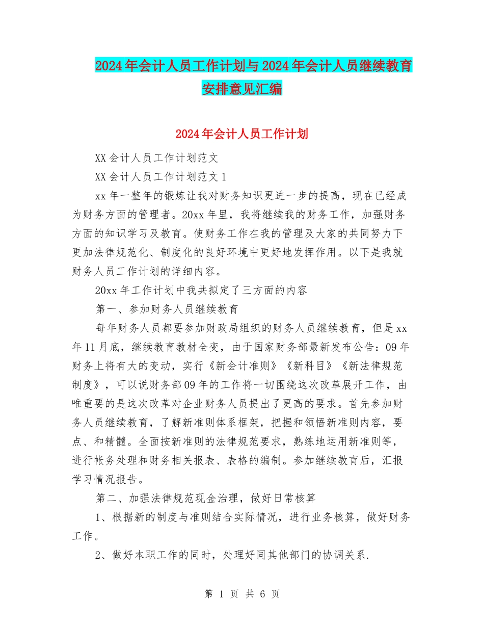 2024年会计人员工作计划与2024年会计人员继续教育安排意见汇编_第1页