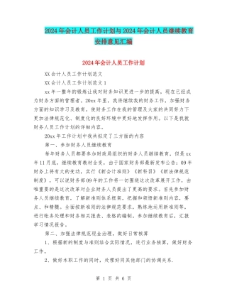 2024年会计人员工作计划与2024年会计人员继续教育安排意见汇编