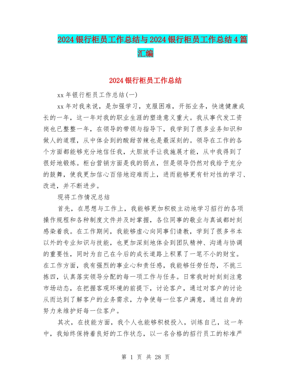 2024银行柜员工作总结与2024银行柜员工作总结4篇汇编_第1页