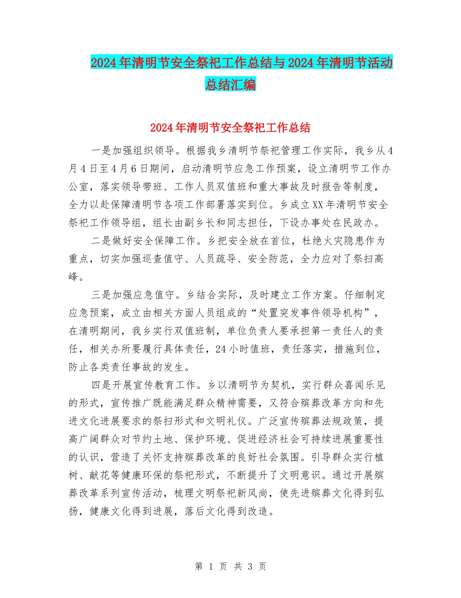 2024年清明节安全祭祀工作总结与2024年清明节活动总结汇编_第1页
