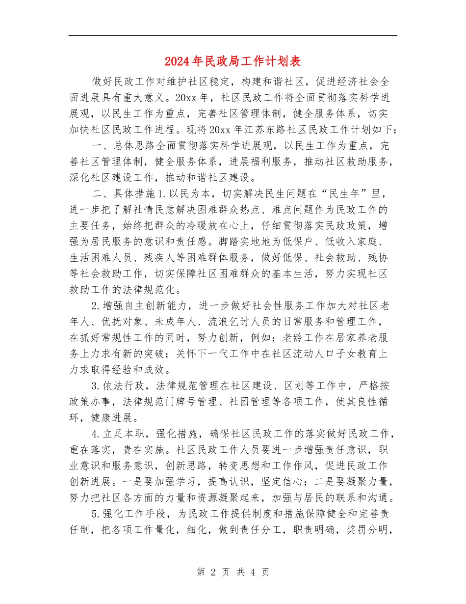 2024年民政局工作计划表_第2页