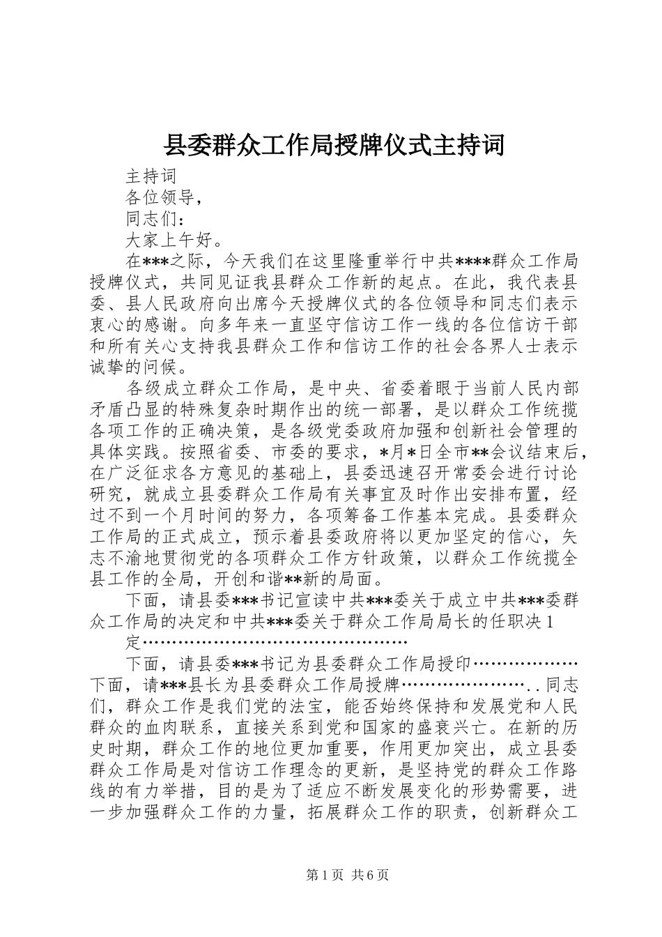 县委群众工作局授牌仪式主持稿_第1页