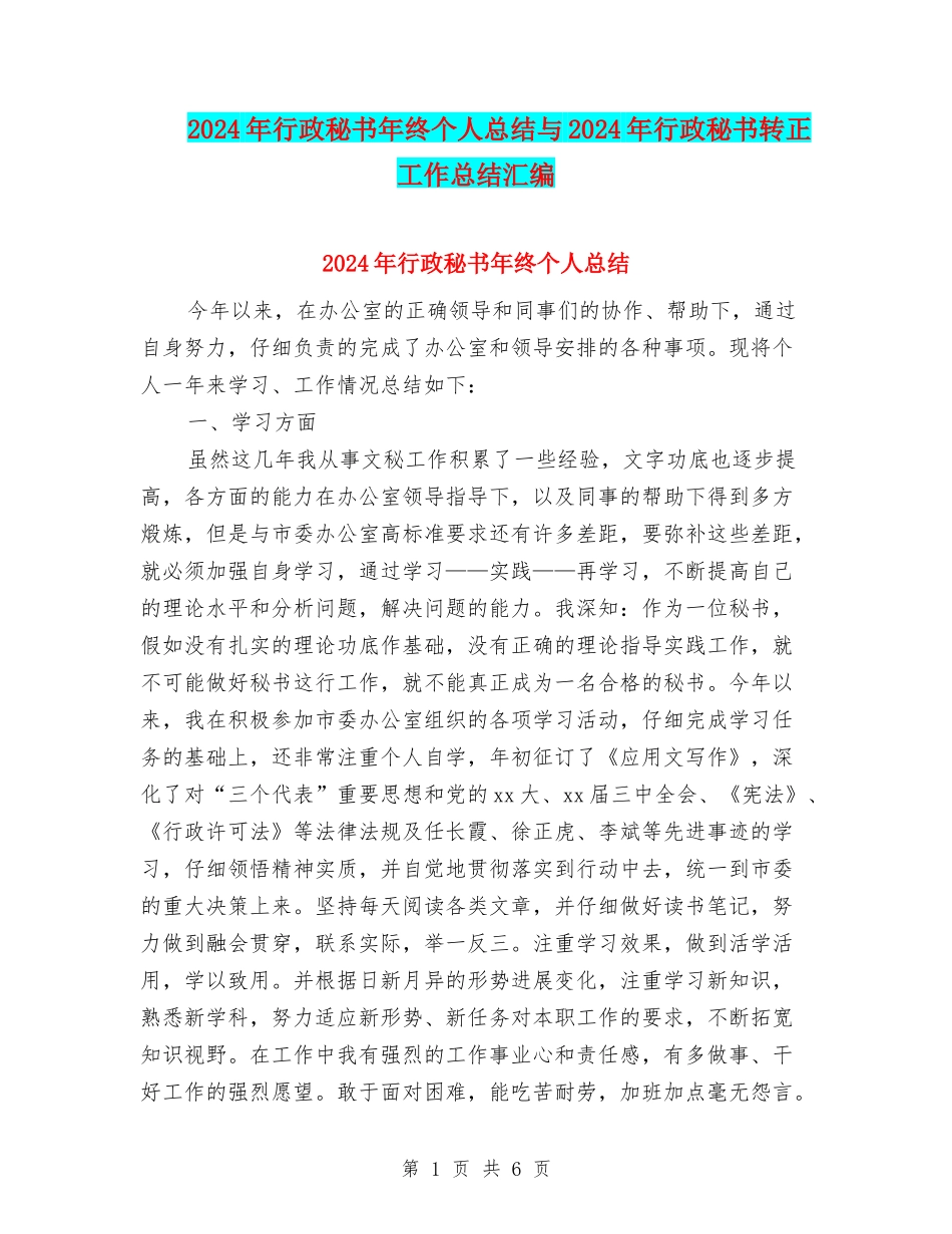 2024年行政秘书年终个人总结与2024年行政秘书转正工作总结汇编_第1页