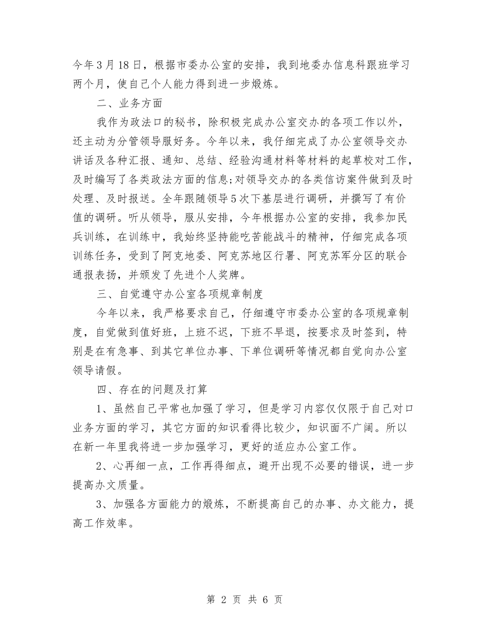 2024年行政秘书年终个人总结与2024年行政秘书转正工作总结汇编_第2页