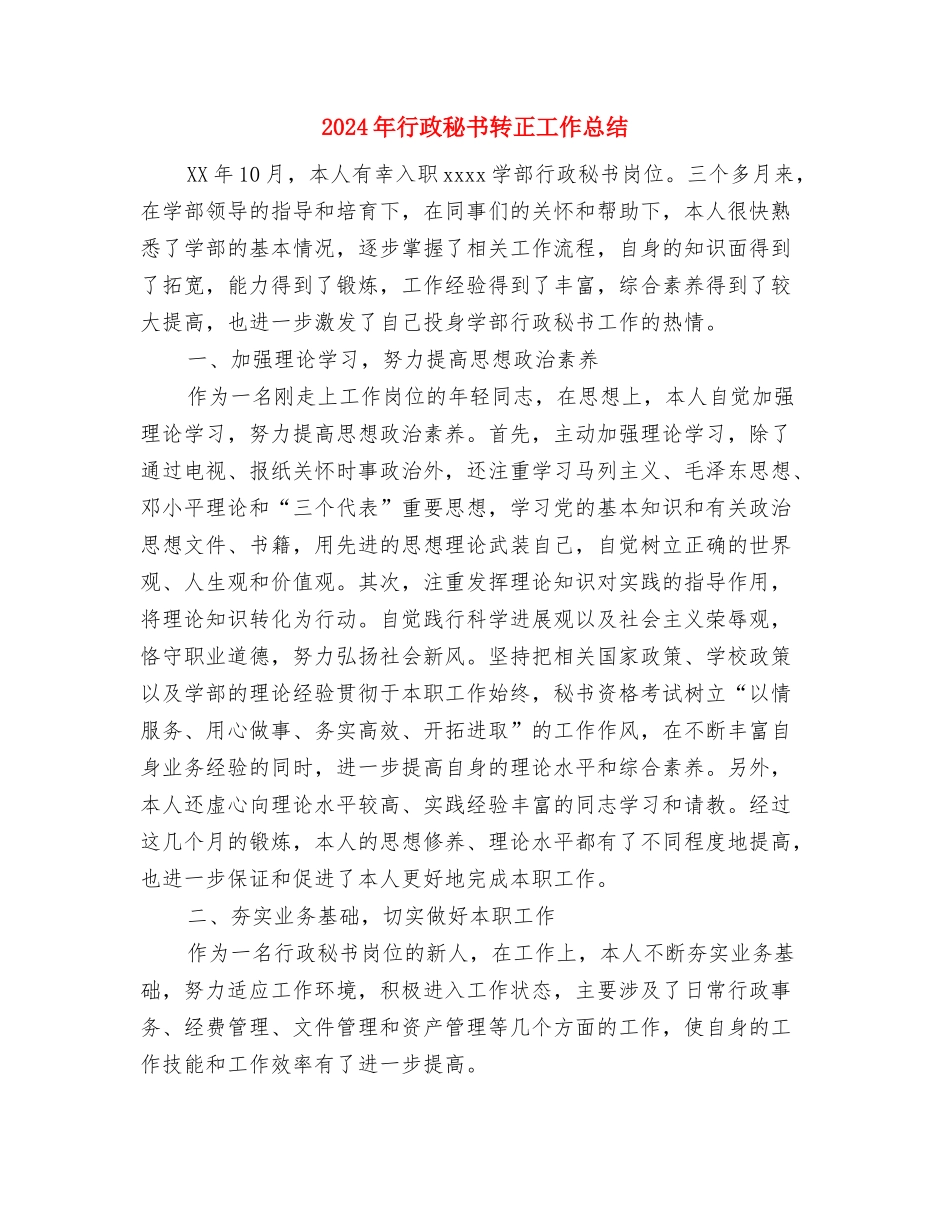 2024年行政秘书年终个人总结与2024年行政秘书转正工作总结汇编_第3页