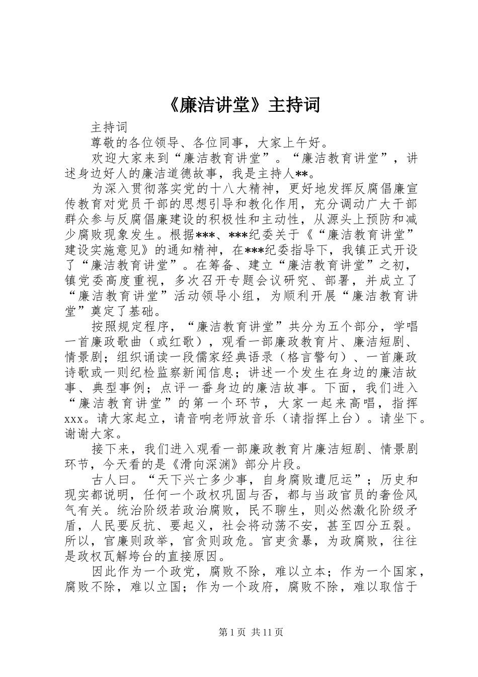 《廉洁讲堂》主持稿_第1页