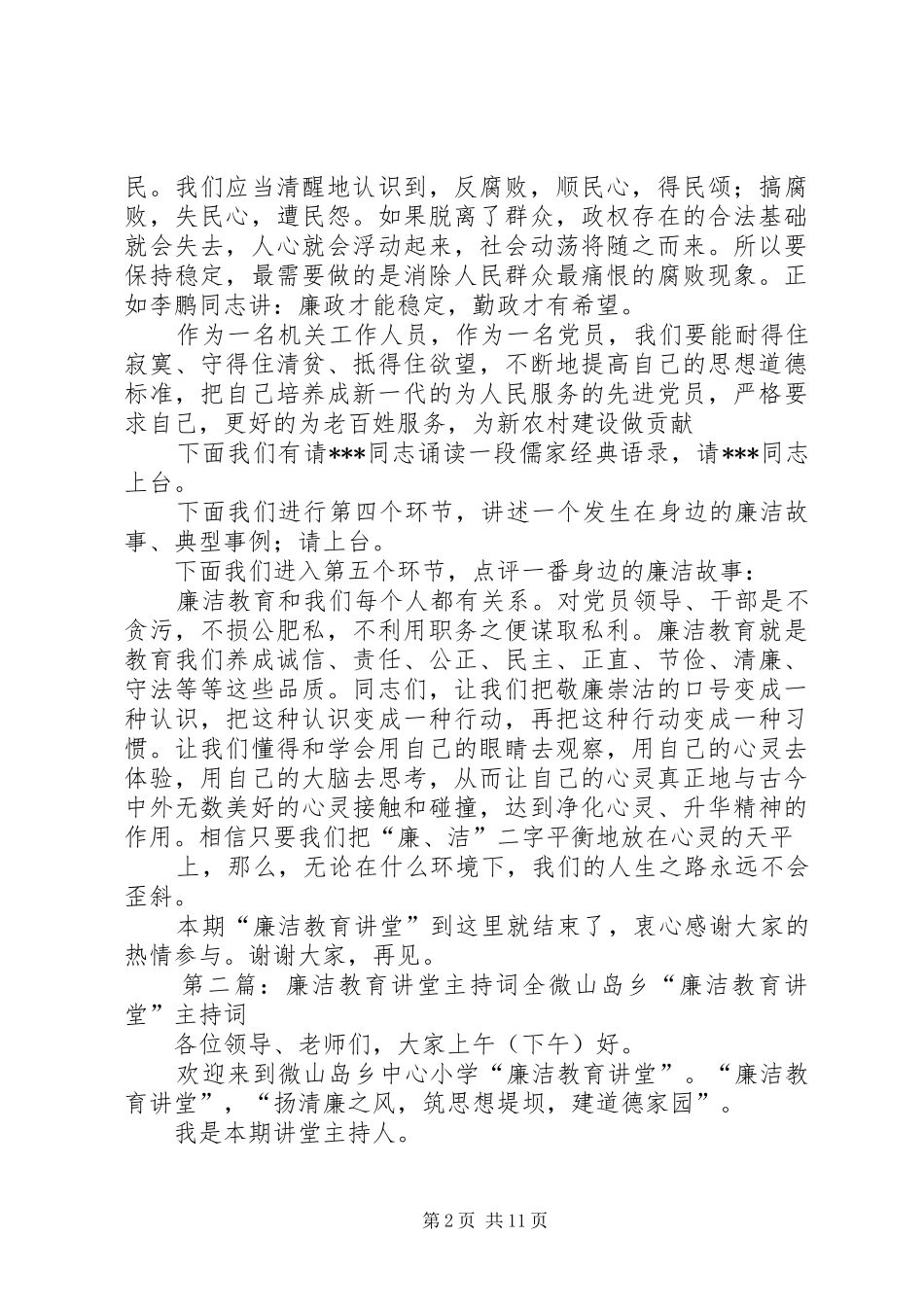 《廉洁讲堂》主持稿_第2页