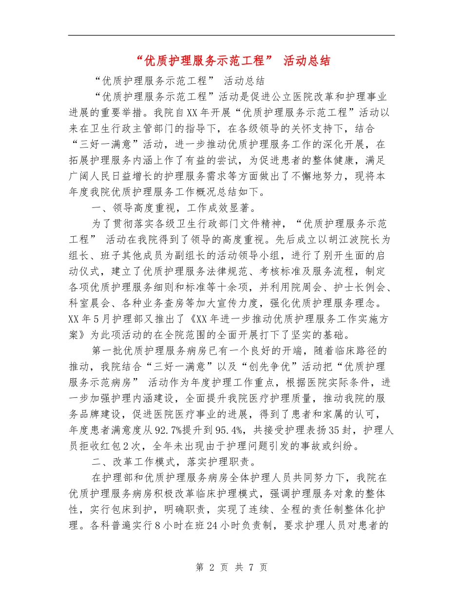 “优质护理服务示范工程”活动总结_第2页