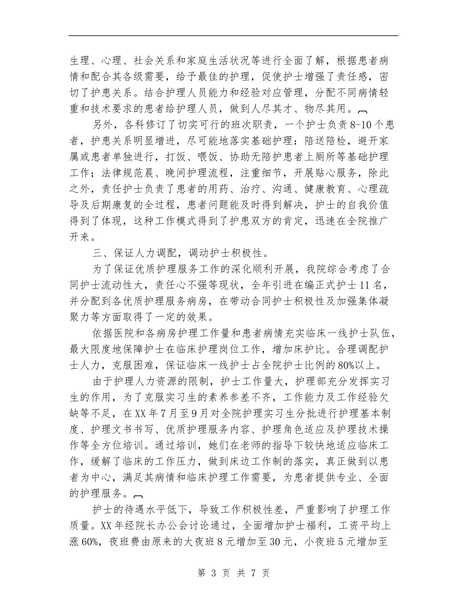 “优质护理服务示范工程”活动总结_第3页