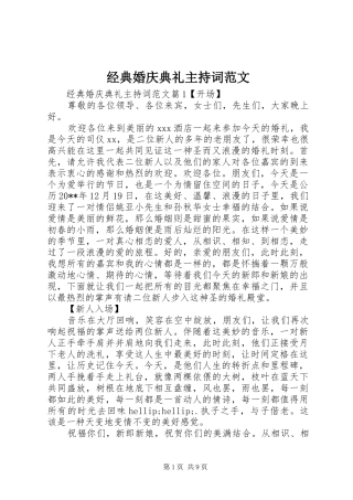 经典婚庆典礼主持稿