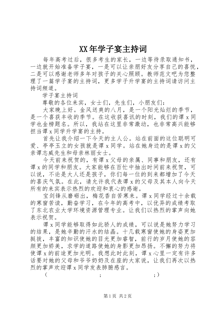 XX年学子宴主持稿_第1页