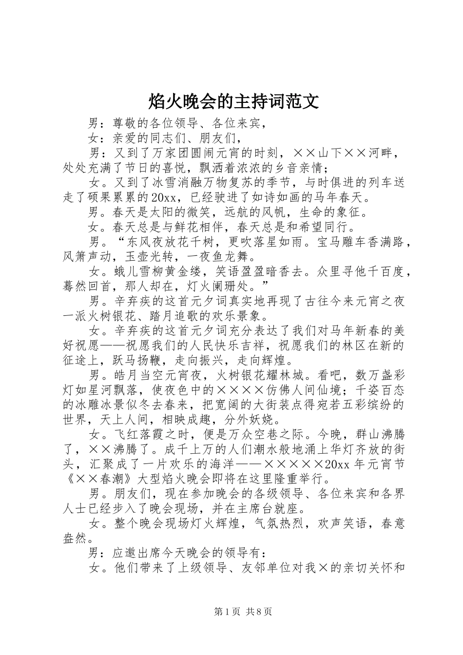 焰火晚会的主持稿范文_第1页